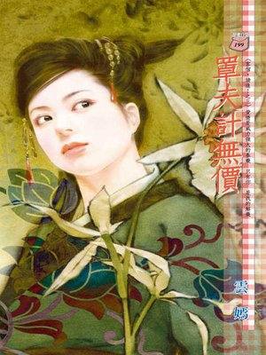 cover image of 罩夫計無價──客倌，請進！